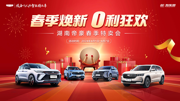 [长沙市]春季焕新 0利狂欢 2024年4月1-4月7日 湖南帝豪春季特卖会
