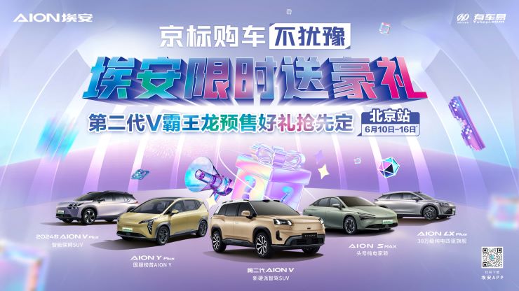 [北京市]京标购车不犹豫 埃安限时送好礼 第二代V霸王龙预售好礼抢先定