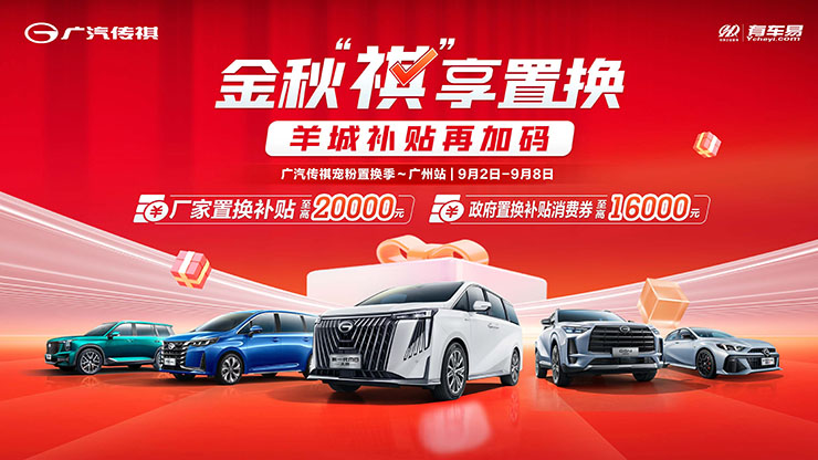 [广州市]金秋&ldquo;祺&rdquo;享置换  羊城补贴再加码【广州站】