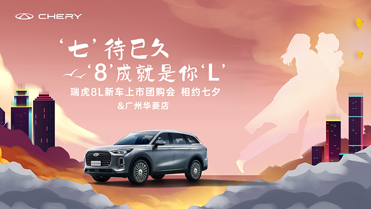 [广州市]&lsquo;七&rsquo;待已久 &lsquo;8&rsquo;成就是你&lsquo;L&rsquo;&mdash;&mdash; 瑞虎8L新车上市  相约七夕【广州华菱店】