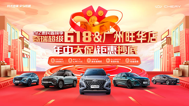 [广州市]奇瑞超级618 年中大促 钜惠抄底【广州旺华店】