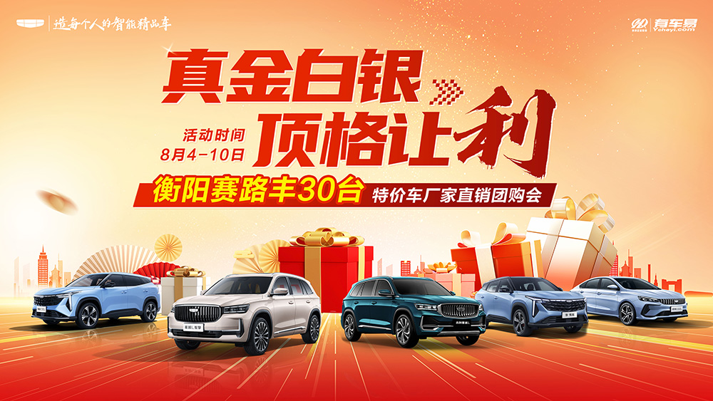真金白银  顶格让利  衡阳赛路丰30台特价车厂家直销团购会