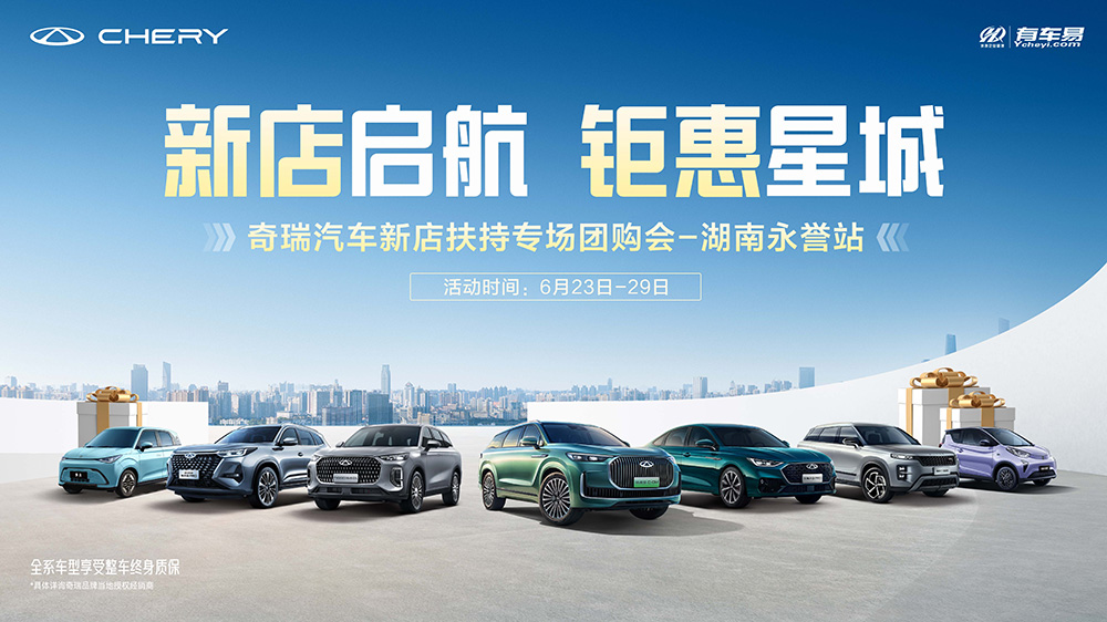 [长沙市]长沙首家奇瑞A类标准4S店开业大促