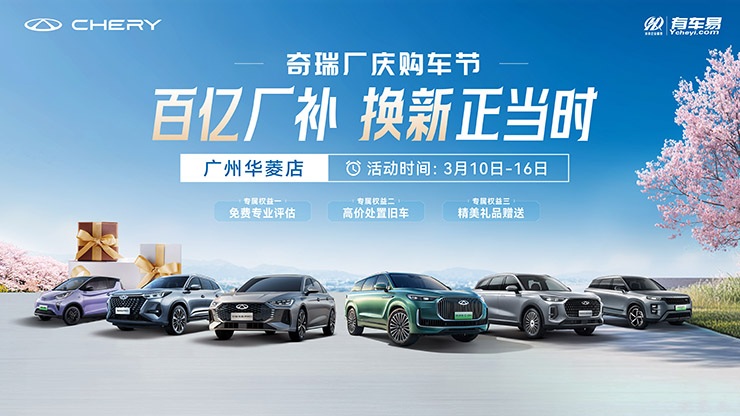 [广州市]百亿厂补 换新正当时  奇瑞厂庆限时购车节&mdash;广州华菱店