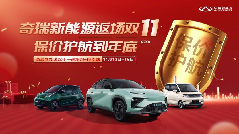 [芜湖市]奇瑞返场双11  保价护航到年底 奇瑞新能源双十一返场购--皖南站