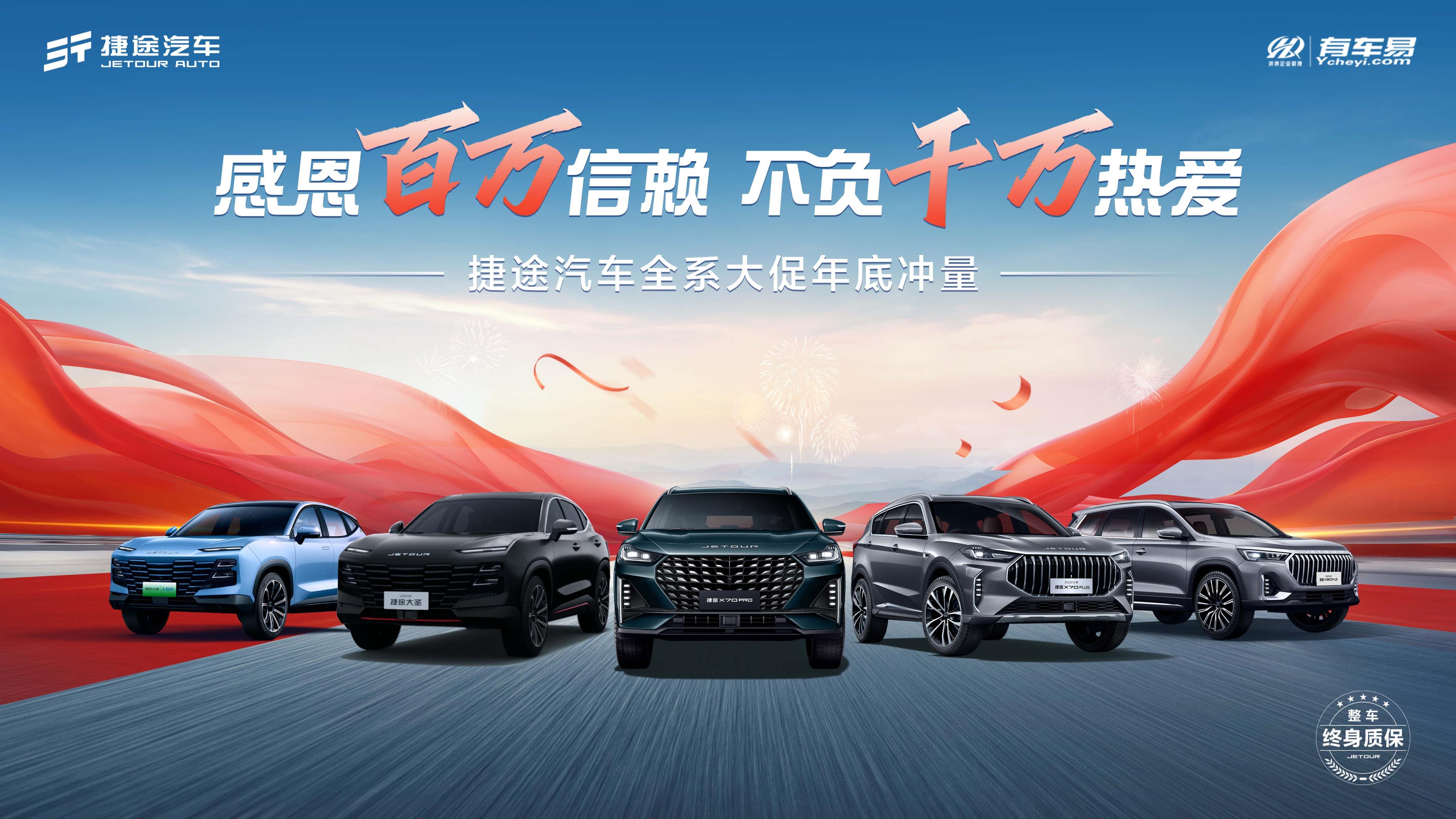 [芜湖市]感恩百万信赖 不负千万热爱-捷途汽车全系大促年底冲量