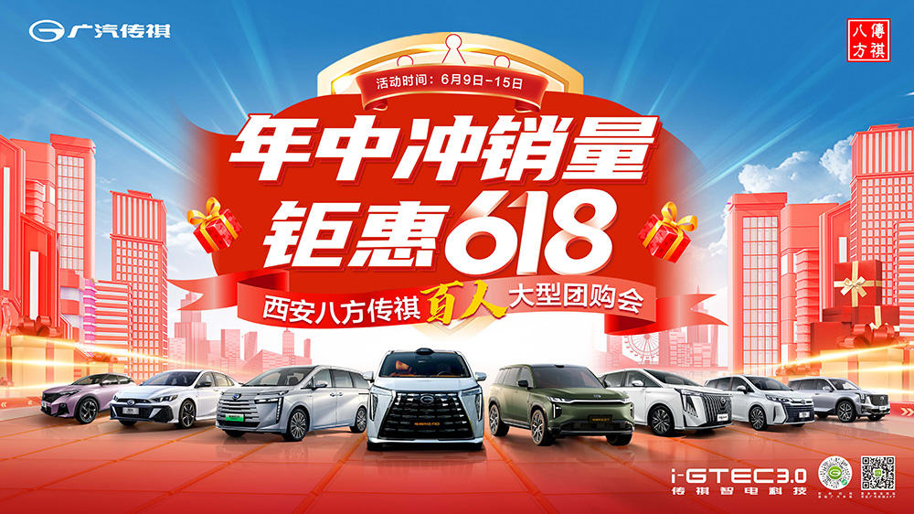 [西安市]年中冲销量  钜惠618  西安八方传祺百人大型团购会