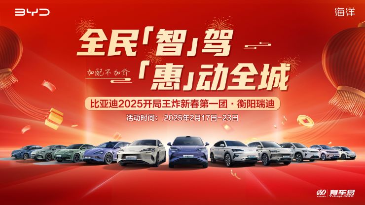 [衡阳市]比亚迪新年大促 &ldquo;迪&rdquo;价来袭