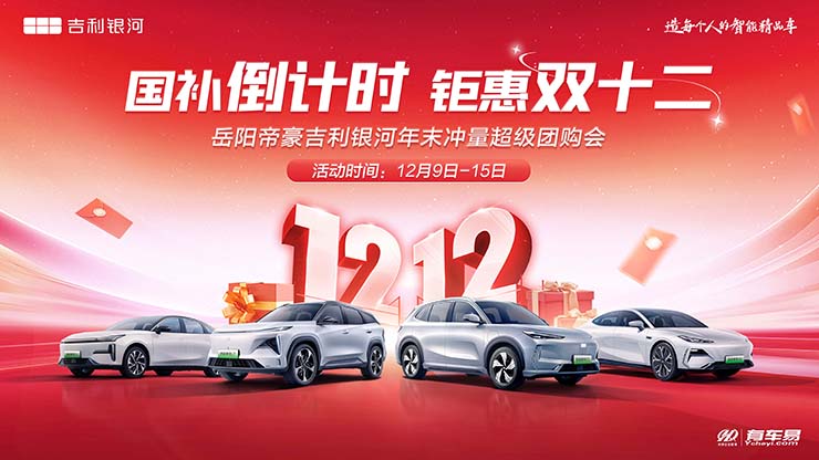 [岳阳市]国补倒计时   钜惠双十二   岳阳帝豪吉利银河年末冲量超级团购会