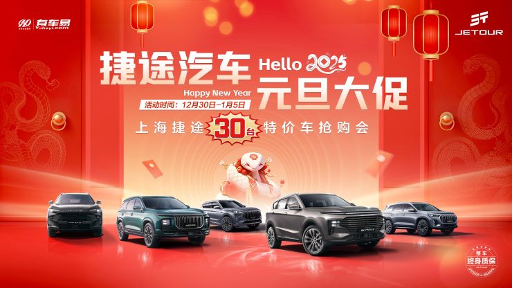 [上海市]捷途汽车 元旦大促 上海捷途30台特价车抢购会