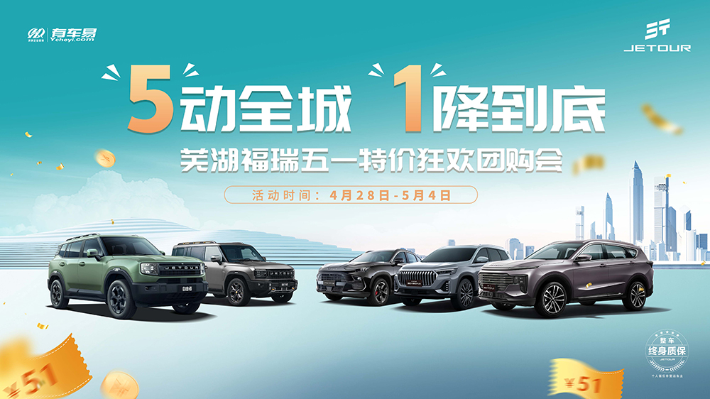 [芜湖市]&ldquo;5&rdquo;动全城  &ldquo;1&rdquo;降到底  芜湖福瑞五一特价狂欢团购会
