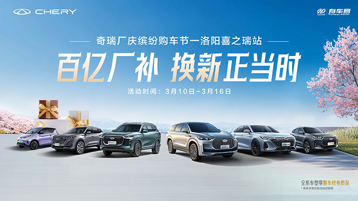 [洛阳市]百亿厂补  春日换新 奇瑞厂庆缤纷购车节-洛阳站