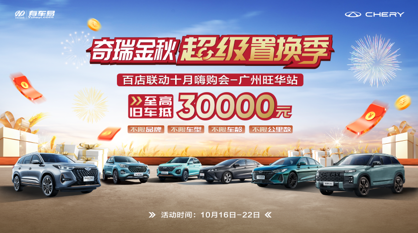 [广州市]奇瑞金秋超级置换季