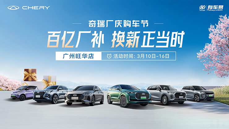 [广州市]百亿厂补  换新正当时 奇瑞厂庆车节-广州旺华店