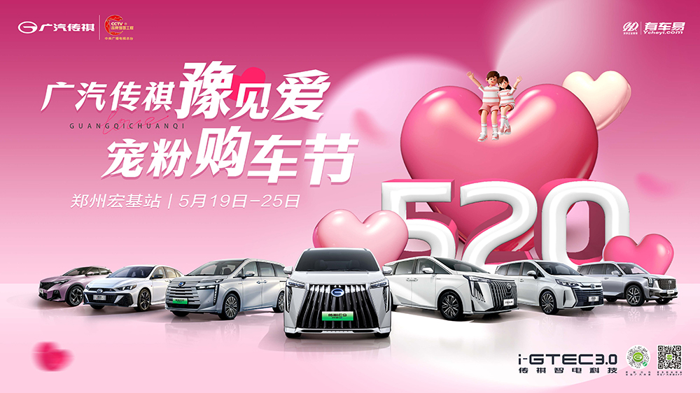 [郑州市]广汽传祺豫见爱  宠粉购车节  郑州宏基站