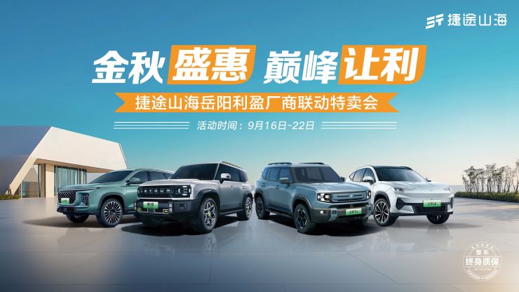 [岳阳市]金秋盛惠 巅峰让利 捷途山海岳阳利盈厂商联动特卖会