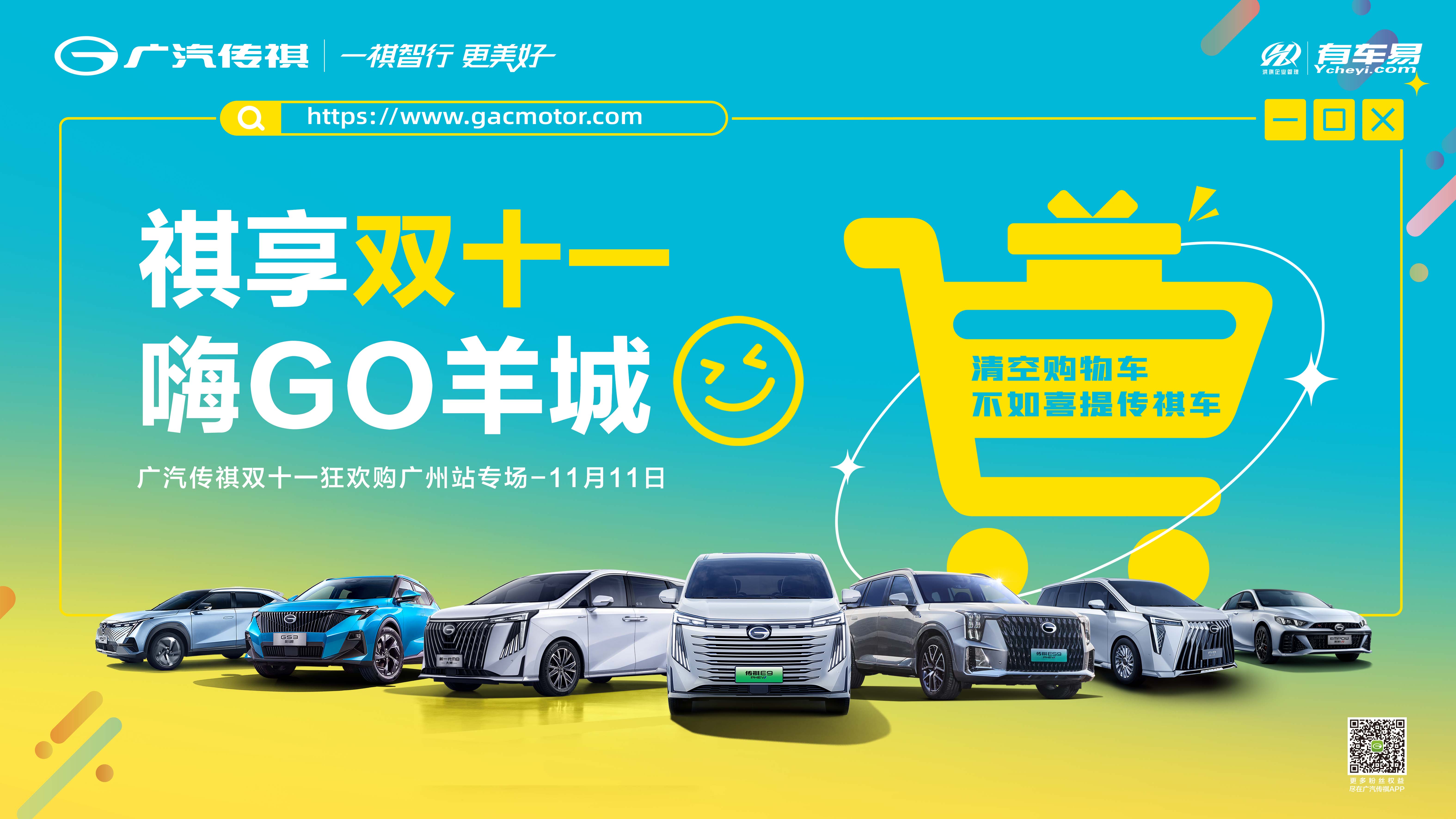 [广州市]祺享双十一  嗨GO羊城  广汽传祺双十一狂欢购【广州站】专场 11月11日