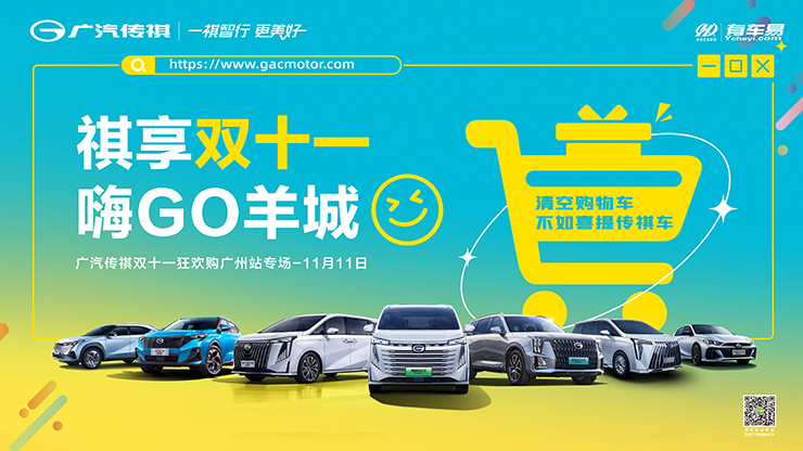 [广州市]祺享双十一，嗨GO羊城&mdash;&mdash;广汽传祺双十一狂欢购【广州专场】