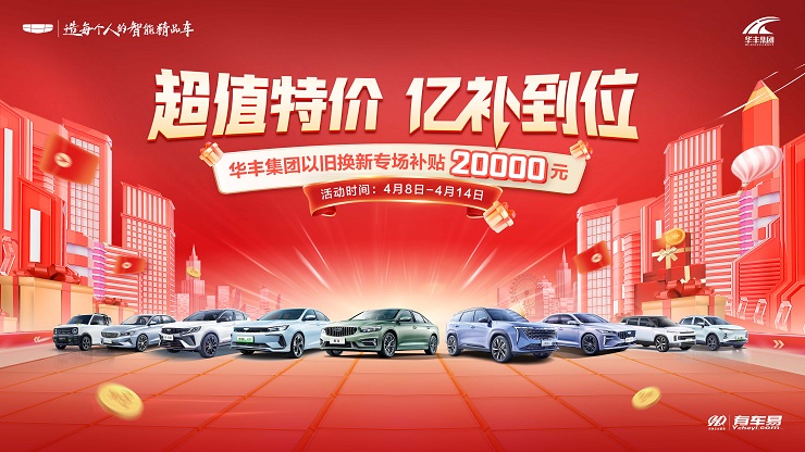 [长沙市]超值特价 亿补到位 华丰集团以旧换新专场补贴20000元