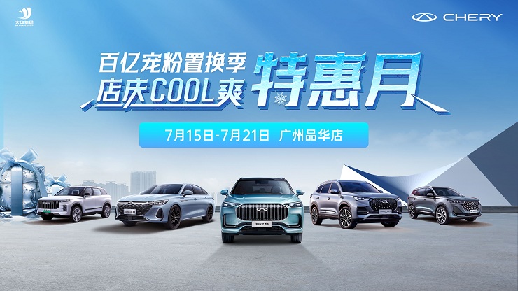 [广州市]百亿宠粉置换季 店庆COOL爽特惠月