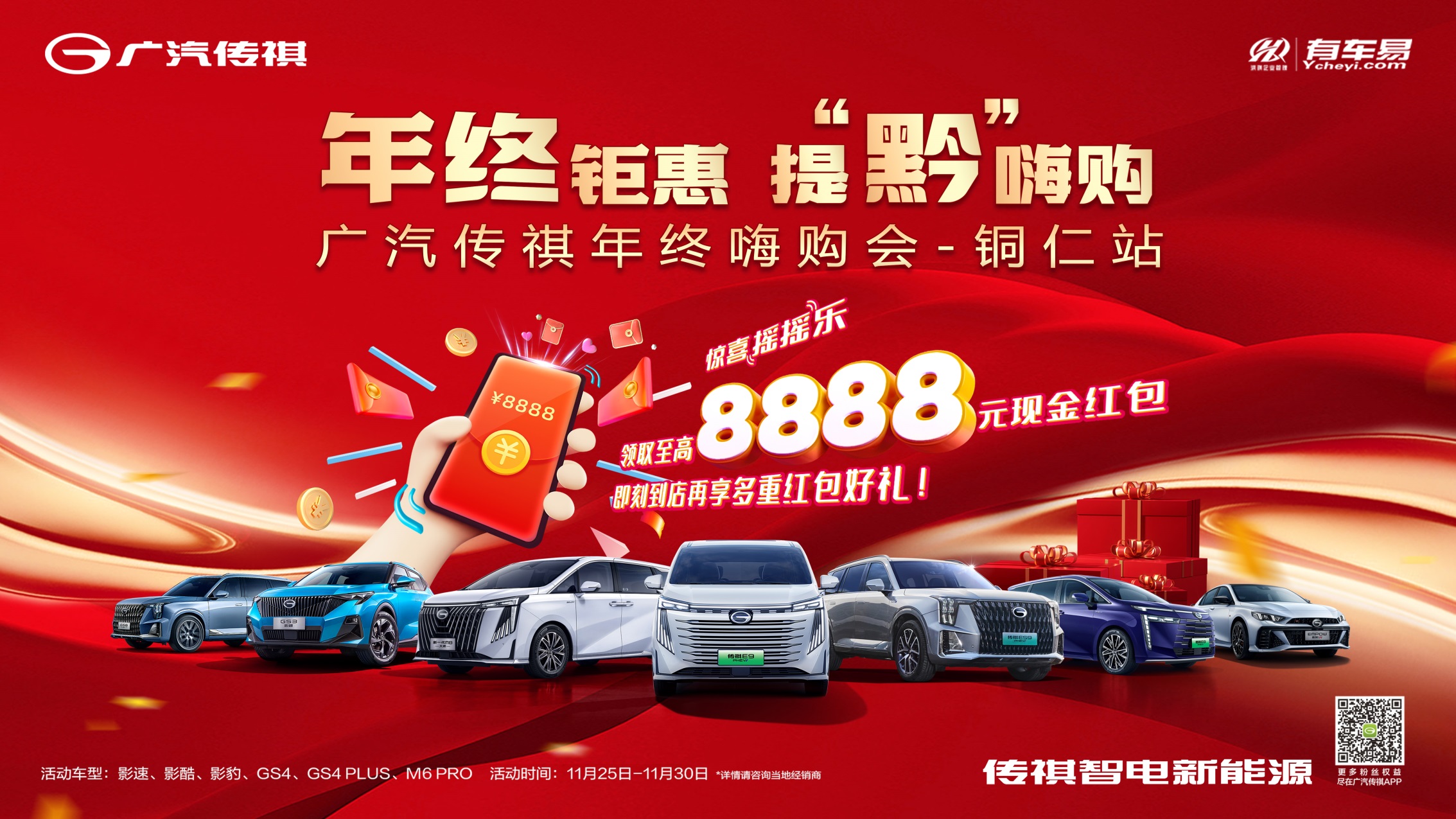 [铜仁地区]年终钜惠  提&ldquo;黔&rdquo;嗨购  广汽传祺年终嗨购会【铜仁站】