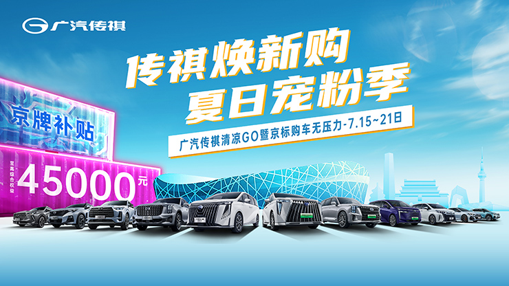 [北京市]传祺焕新购 夏日宠粉季 广汽传祺清凉GO暨京标购车无压力