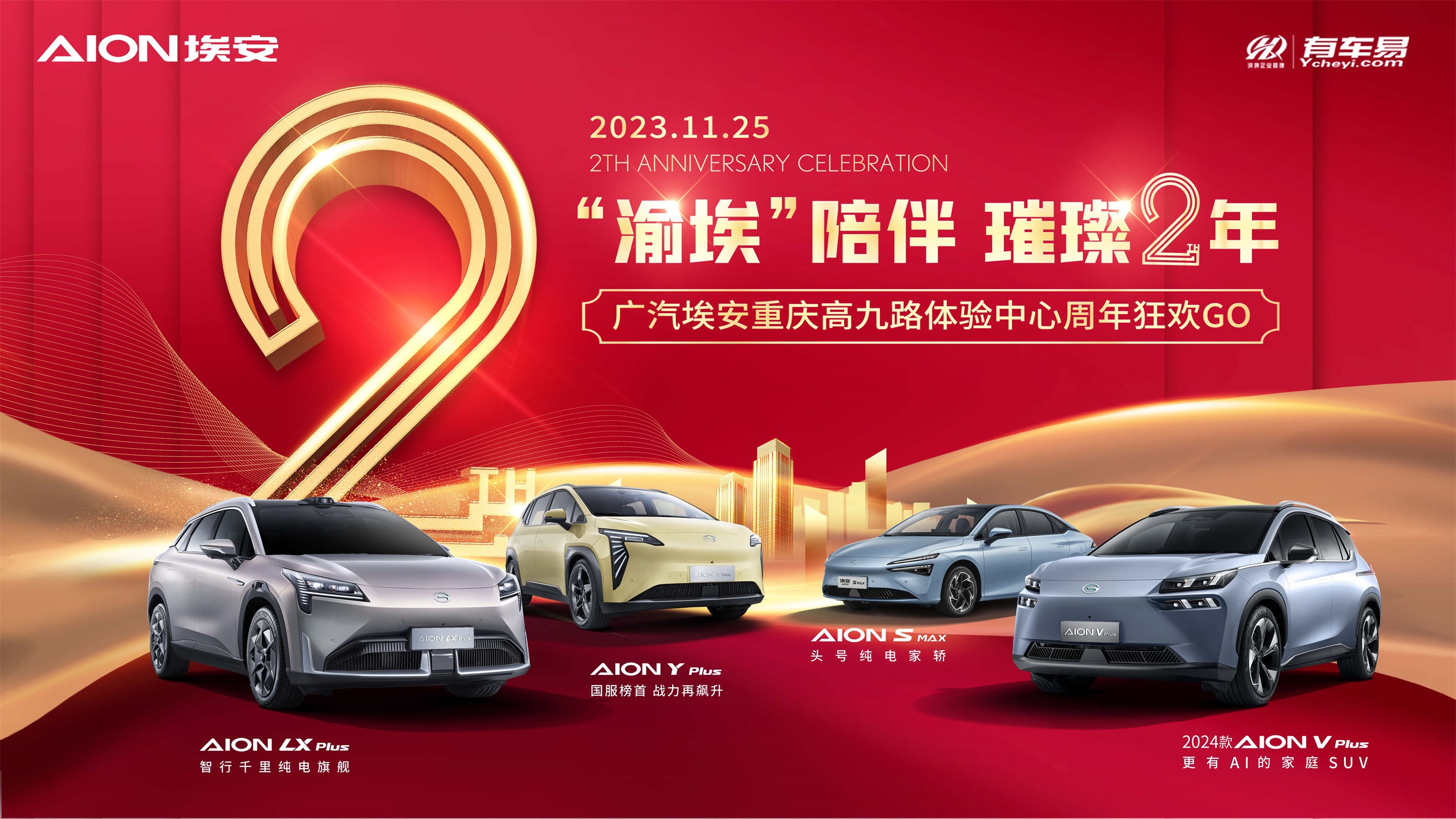 [市辖区]&ldquo;渝埃&rdquo;陪伴  璀璨2周年 广汽埃安高九路体验中心周年狂欢GO