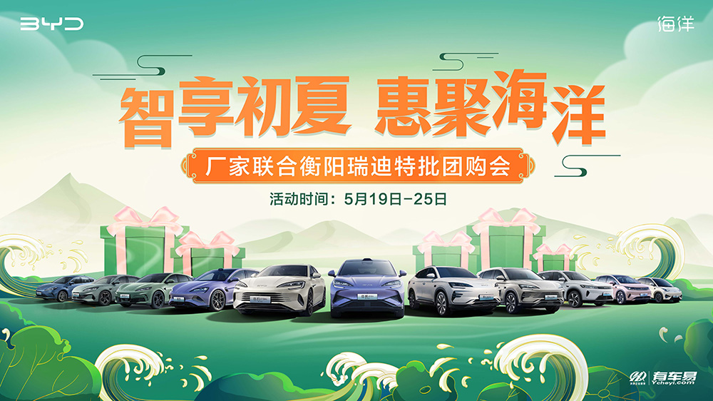 [衡阳市]智享初夏  惠聚海洋  厂家联合衡阳瑞迪特批团购会