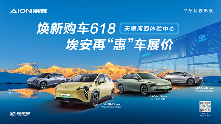 [天津市]焕新购车618  埃安再&ldquo;惠&rdquo;车展价 