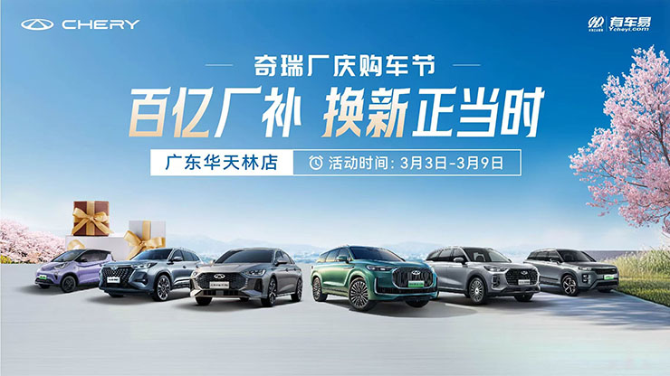 [广州市]奇瑞厂庆购车节   狂欢FUN价！！！