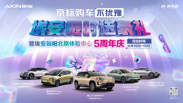 [北京市]京标购车不犹豫  埃安限时送豪礼暨朝阳北路体验中心5周年庆