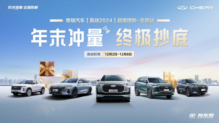 [湘西土家族苗族自治州]年末冲量 终极抄底 奇瑞汽车（赢战2024）超级团购