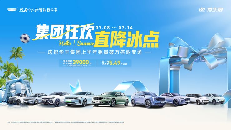 [长沙市]集团狂欢 直降冰点   庆祝华丰集团上半年销量破万答谢专场