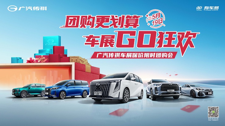 [平顶山市]团购更划算 车展GO狂欢 广汽传祺车展保价限时团购会