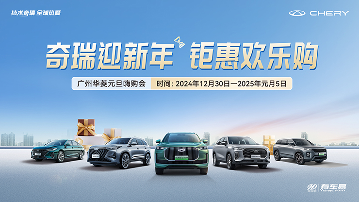 [广州市]奇瑞迎新年 钜惠欢乐购  广州华菱元旦嗨购会   