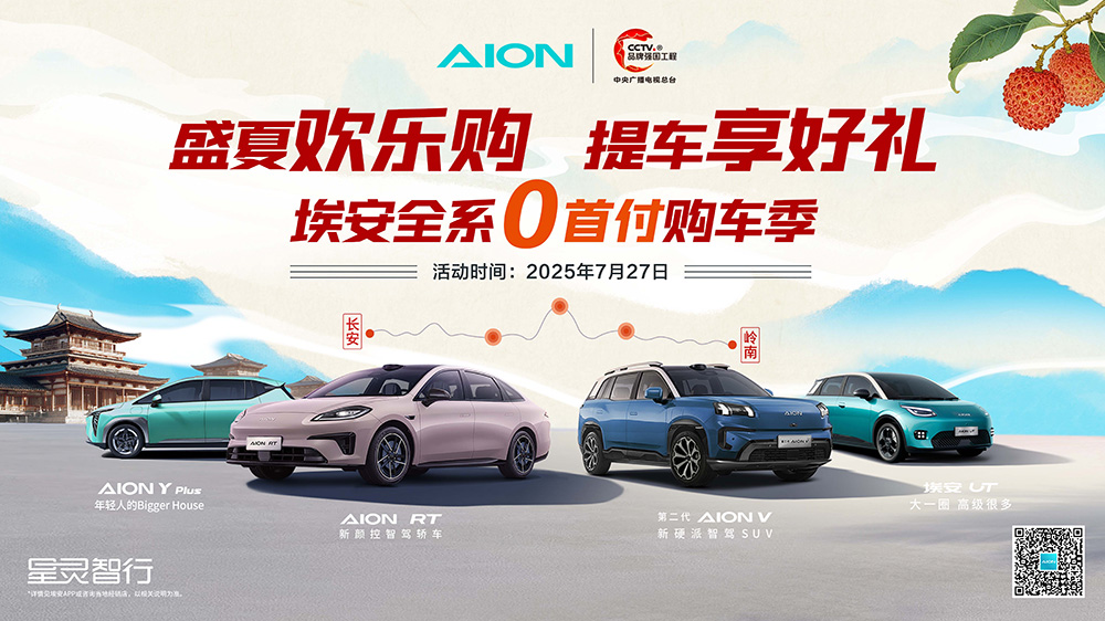 [云浮市]盛夏欢乐购  提车享好礼  埃安全系0首付购车季