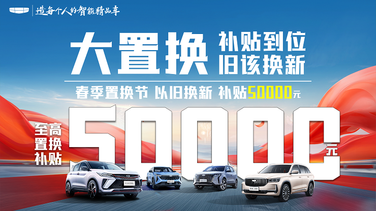 [长沙市]春季置换节 以旧换新补贴50000元