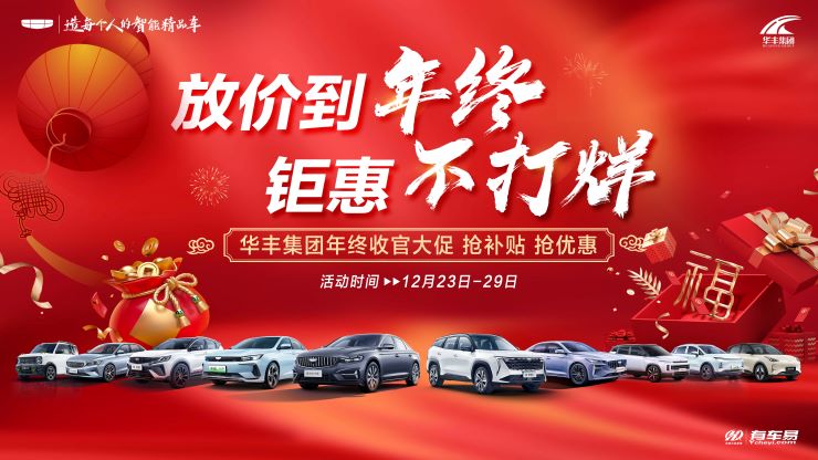 [长沙市]放价到年终 钜惠不打烊 华丰集团年终收官大促 抢补贴 抢优惠