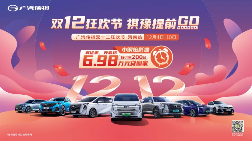[南阳市]双十二狂欢节 祺豫提前 go
