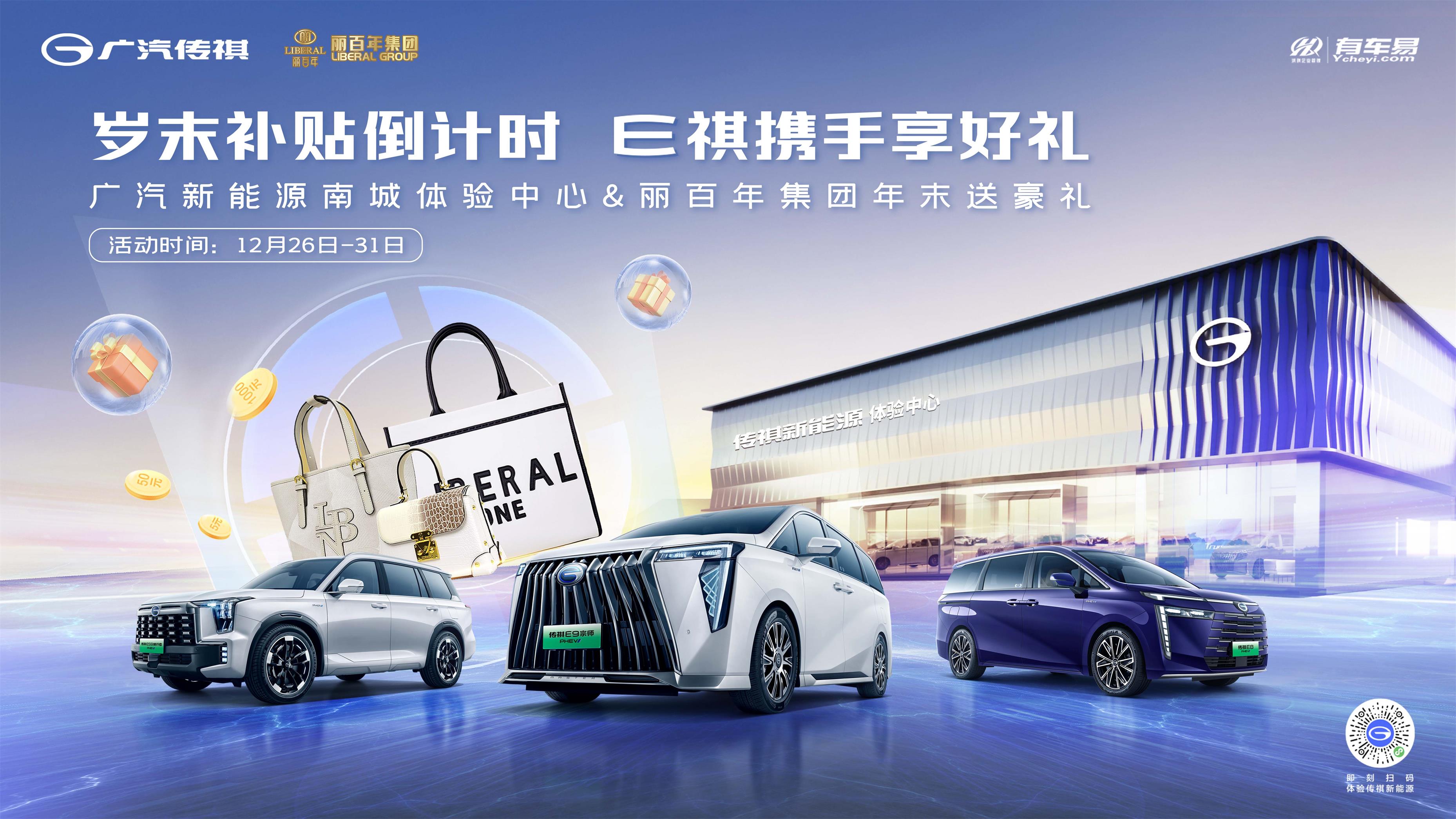 [东莞市]岁末补贴倒计时 E祺携手享好礼  广汽新能源南城体验中心&丽百年集团年末送豪礼