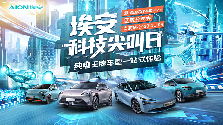 [南京市]埃安科技尖叫日  纯电王牌车型一站式体验